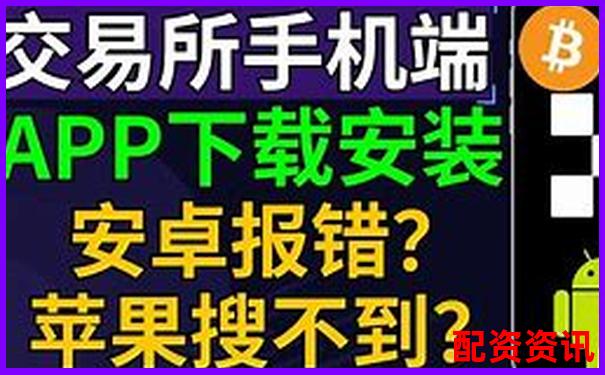 配资交易平台APP官方下载入口 安全便捷一键安装-比特币杠杆倍数是多少