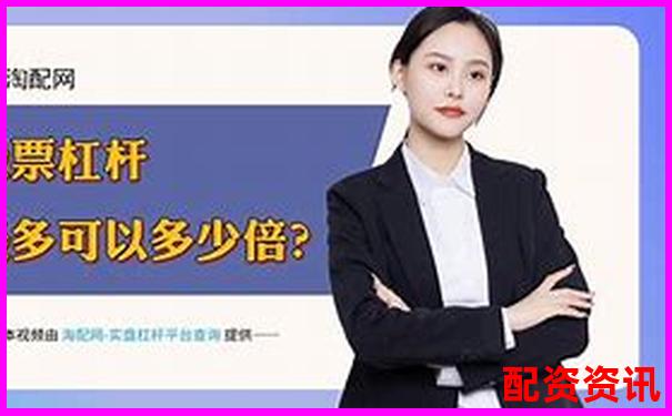 最新十大炒股配资软件排行榜（附下载链接）