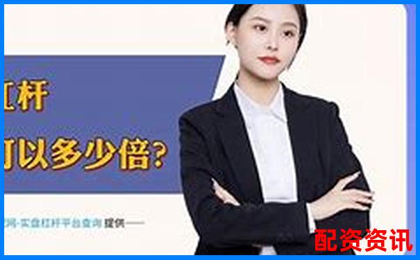 实盘杠杆炒股平台排行榜，附APP下载链接-股价涨100倍几个涨停