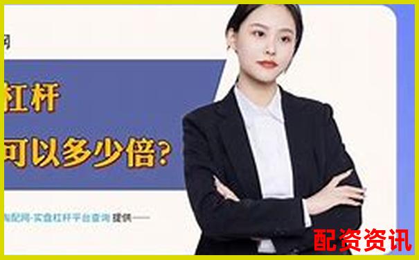股票配资平台排行榜附月度交易数据展示-100倍杠杆和10倍区别
