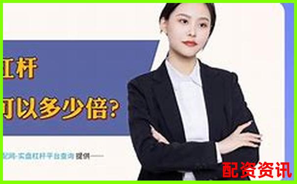 股票配资平台排行TOP10附首次出金时间记录-天津股票配资优惠吗