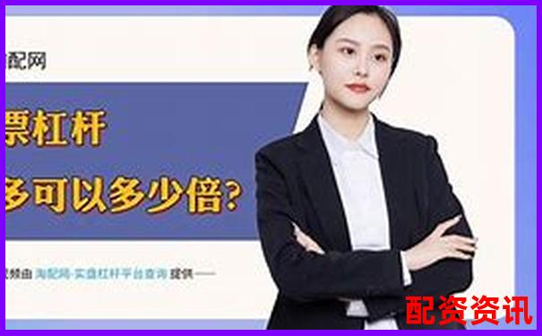 股票配资平台排行榜附用户防沉迷机制设置详情